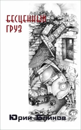 Обложка книги «Бесценный груз» — Юрий Блинов