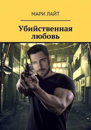 Обложка книги «Убийственная любовь» — Мари Лайт