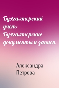 Бухгалтерский учет: Бухгалтерские документы и записи