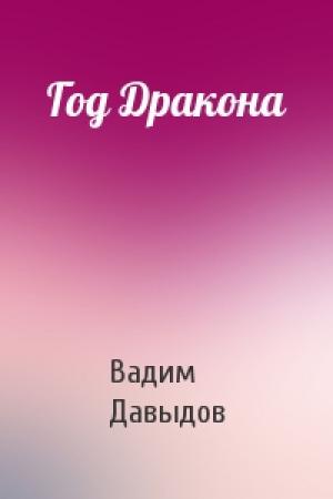 Обложка книги «Год Дракона» — Вадим Давыдов