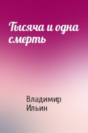 Обложка книги «Тысяча и одна смерть» — Владимир Ильин