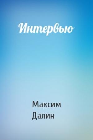 Обложка книги «Интервью» — Максим Далин
