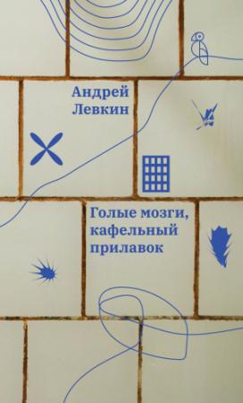 Обложка книги «Голые мозги, кафельный прилавок» — Андрей Левкин