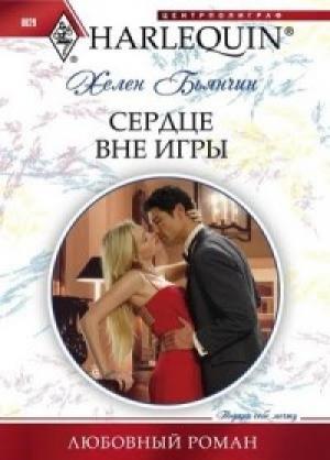 Обложка книги «Сердце вне игры» — Хелен Бьянчин