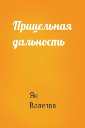 Обложка книги «Прицельная дальность» — Ян Валетов