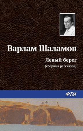 Обложка книги «Левый берег (сборник)» — Варлам Шаламов