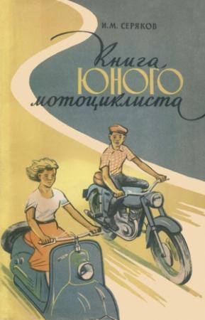 Обложка книги «Книга юного мотоциклиста» — Иван Максимович Серяков