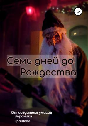 Обложка книги «Семь дней до Рождества» — Вероника Грошева