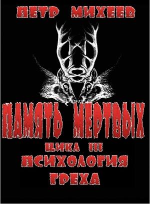 Обложка книги «Психология греха» — Пётр Михеев