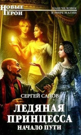Обложка книги «Ледяная принцесса. Начало пути» — Сергей Садов