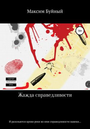 Обложка книги «Жажда справедливости» — Максим Буйный