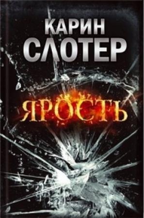 Обложка книги «Ярость» — Карин Слотер
