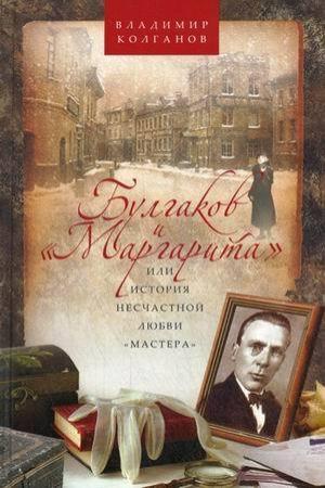Обложка книги «Булгаков и «Маргарита», или История несчастной любви «Мастера»» — Владимир Колганов