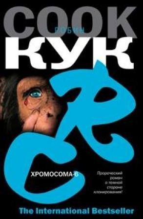 Обложка книги «Хромосома-6» — Робин Кук