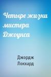 Джордж Локхард - Четыре жизни мистера Джоунса