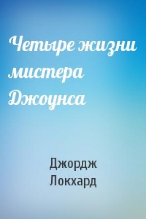 Обложка книги «Четыре жизни мистера Джоунса» — Джордж Локхард