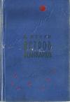 Арнольд Негго - Остров великанов