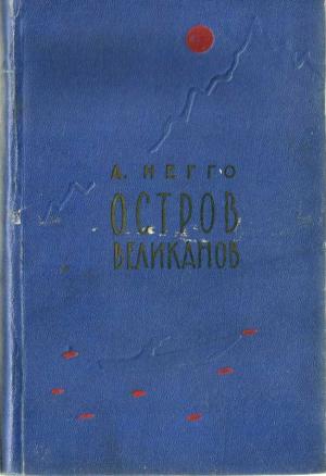 Обложка книги «Остров великанов» — Арнольд Негго