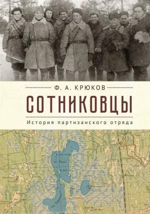 Обложка книги «Сотниковцы. История партизанского отряда» — Феодосий Крюков
