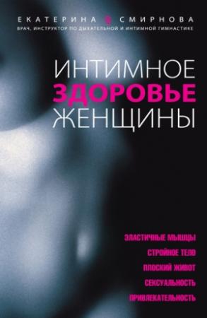Обложка книги «Интимное здоровье женщины» — Екатерина Смирнова
