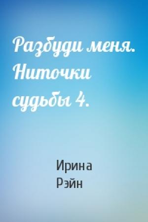 Обложка книги «Разбуди меня. Ниточки судьбы 4.» — Ирина Рэйн