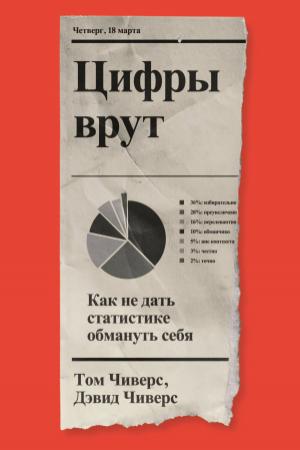 Обложка книги «Цифры врут. Как не дать статистике обмануть себя» — Том Чиверс, Дэвид Чиверс