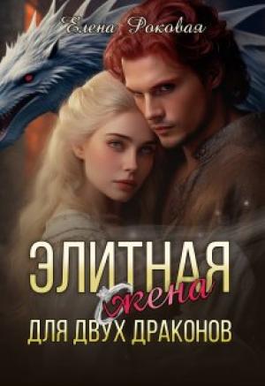 Обложка книги «Элитная жена для двух драконов» — Елена Роковая