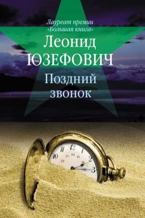 Обложка книги «Поздний звонок» — Леонид Юзефович