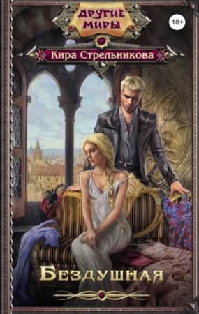 Обложка книги «Бездушная» — Kирa Стрeльникoва