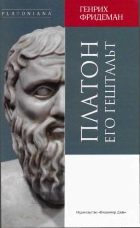 Обложка книги «Платон. Его гештальт» — Генрих Фридеман