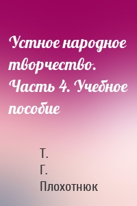 Устное народное творчество. Часть 4. Учебное пособие