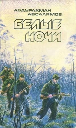 Обложка книги «Белые ночи» — Абдурахман Абсалямов