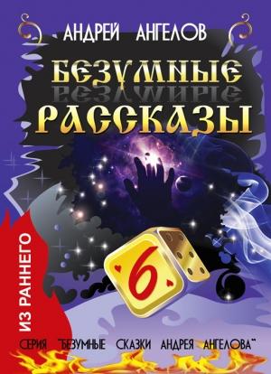 Обложка книги «Безумные рассказы» — Андрей Ангелов