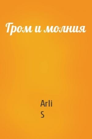 Обложка книги «Гром и молния» — Arli S