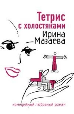 Обложка книги «Тетрис с холостяками» — Ирина Мазаева