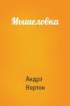 Андрэ Нортон - Мышеловка