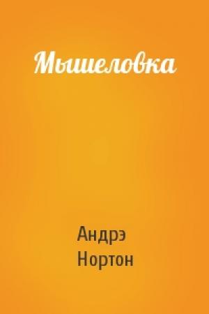 Обложка книги «Мышеловка» — Андрэ Нортон