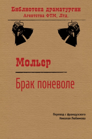 Обложка книги «Брак поневоле» — Жан Батист Мольер