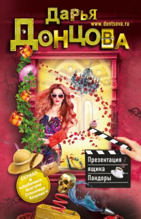 Обложка книги «Презентация ящика Пандоры» — Дарья Донцова