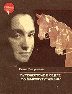Обложка книги «Путешествие в седле по маршруту "Жизнь"» — Елена Петушкова