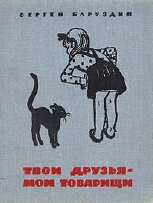 Обложка книги «Простуженный ёжик» — Сергей Баруздин