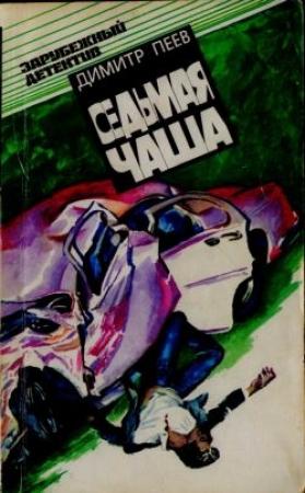 Обложка книги «Вероятность равна нулю» — Димитр Пеев