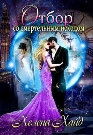 Обложка книги «Отбор со смертельным исходом» — Хелена Хайд