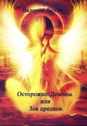 Обложка книги «Осторожно! Демоны! или Зов предков» — Валерия Лютая