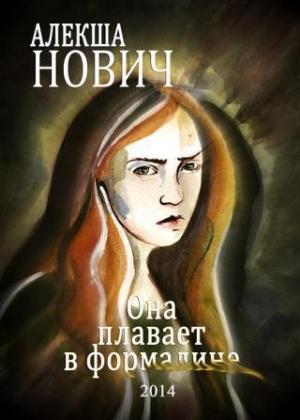 Обложка книги «Она плавает в формалине» — Алекша Нович