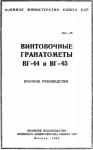  - Винтовочные гранатометы ВГ-44 и ВГ-45. Краткое руководство