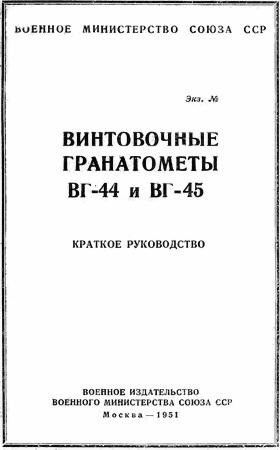 Обложка книги «Винтовочные гранатометы ВГ-44 и ВГ-45. Краткое руководство»