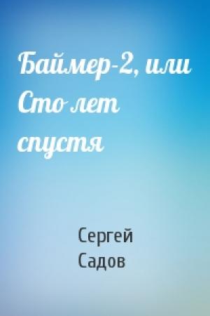 Обложка книги «Баймер-2, или Сто лет спустя» — Сергей Садов