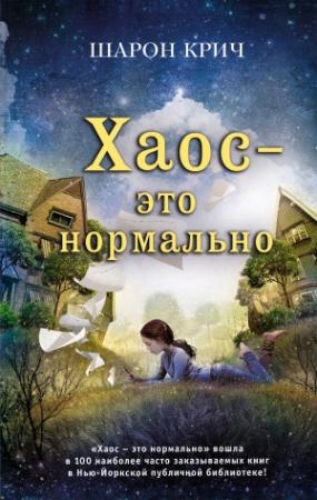 Обложка книги «Хаос – это нормально» — Шарон Крич