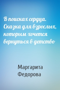 В поисках сердца. Сказка для взрослых, которым хочется вернуться в детство